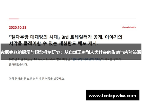 灾厄先兆的揭示与预警机制研究：从自然现象到人类社会的影响与应对策略