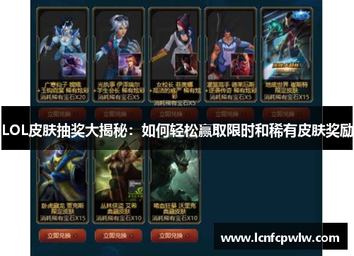 LOL皮肤抽奖大揭秘：如何轻松赢取限时和稀有皮肤奖励