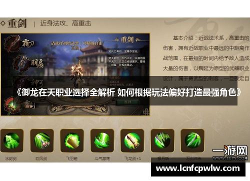 《御龙在天职业选择全解析 如何根据玩法偏好打造最强角色》