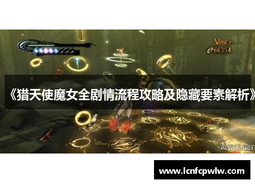 《猎天使魔女全剧情流程攻略及隐藏要素解析》