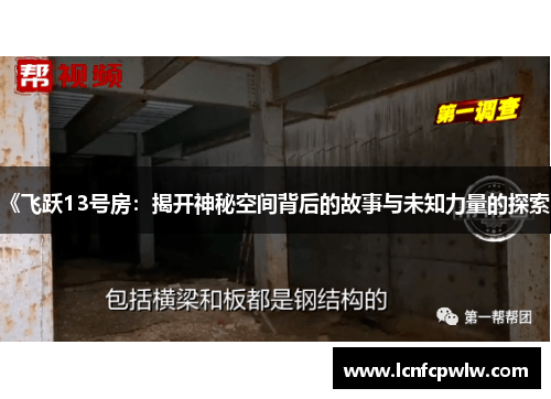 《飞跃13号房：揭开神秘空间背后的故事与未知力量的探索》
