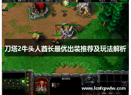 刀塔2牛头人酋长最优出装推荐及玩法解析