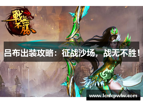 吕布出装攻略：征战沙场，战无不胜！