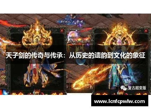 天子剑的传奇与传承：从历史的遗韵到文化的象征