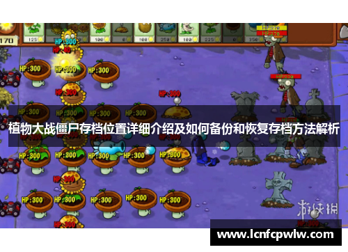 植物大战僵尸存档位置详细介绍及如何备份和恢复存档方法解析