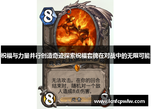祝福与力量并行创造奇迹探索祝福套牌在对战中的无限可能