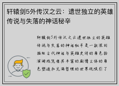 轩辕剑5外传汉之云：遗世独立的英雄传说与失落的神话秘辛
