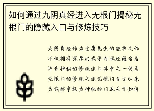 如何通过九阴真经进入无根门揭秘无根门的隐藏入口与修炼技巧
