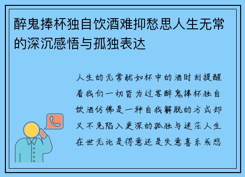 醉鬼捧杯独自饮酒难抑愁思人生无常的深沉感悟与孤独表达