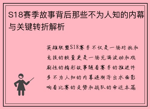 S18赛季故事背后那些不为人知的内幕与关键转折解析