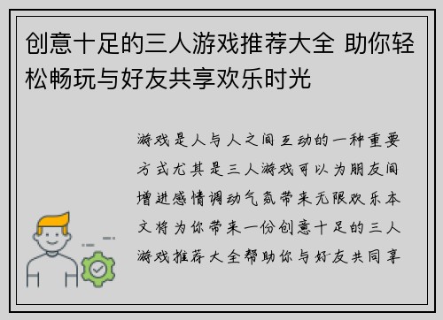 创意十足的三人游戏推荐大全 助你轻松畅玩与好友共享欢乐时光