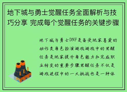 地下城与勇士觉醒任务全面解析与技巧分享 完成每个觉醒任务的关键步骤