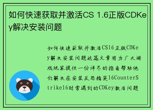 如何快速获取并激活CS 1.6正版CDKey解决安装问题