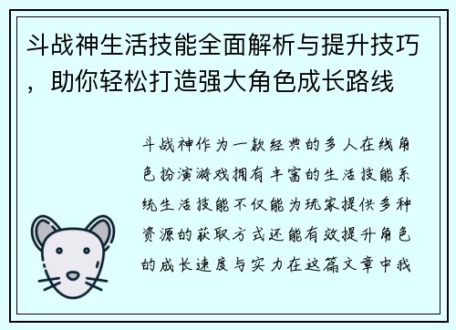 斗战神生活技能全面解析与提升技巧，助你轻松打造强大角色成长路线