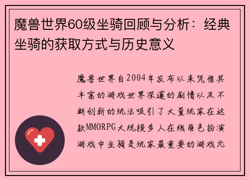 魔兽世界60级坐骑回顾与分析：经典坐骑的获取方式与历史意义