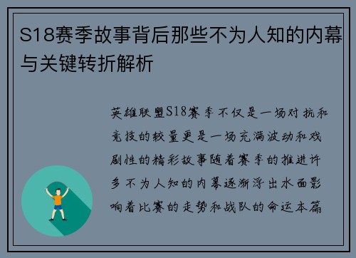 S18赛季故事背后那些不为人知的内幕与关键转折解析