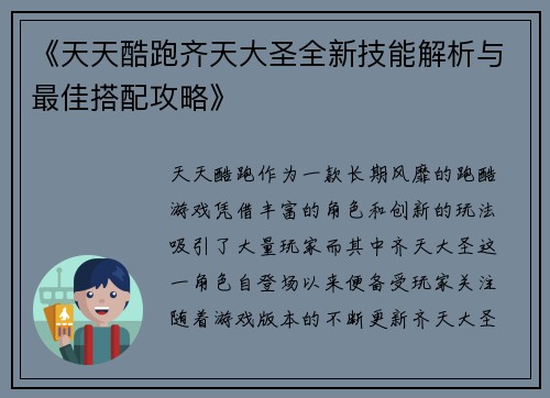 《天天酷跑齐天大圣全新技能解析与最佳搭配攻略》
