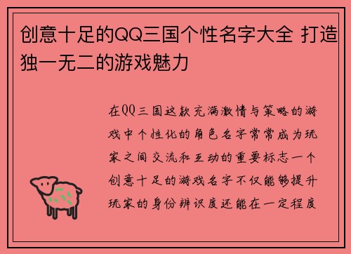 创意十足的QQ三国个性名字大全 打造独一无二的游戏魅力