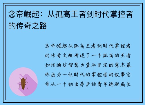 念帝崛起：从孤高王者到时代掌控者的传奇之路