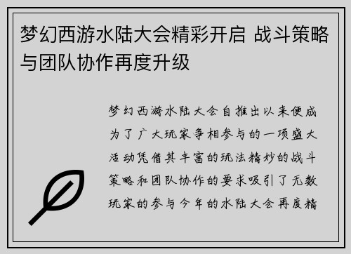 梦幻西游水陆大会精彩开启 战斗策略与团队协作再度升级