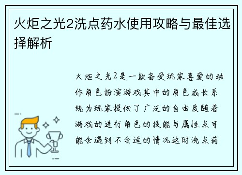 火炬之光2洗点药水使用攻略与最佳选择解析