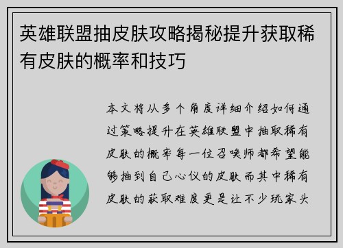 英雄联盟抽皮肤攻略揭秘提升获取稀有皮肤的概率和技巧