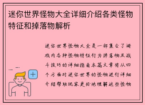 迷你世界怪物大全详细介绍各类怪物特征和掉落物解析