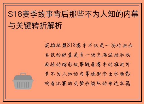 S18赛季故事背后那些不为人知的内幕与关键转折解析