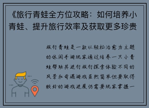 《旅行青蛙全方位攻略：如何培养小青蛙、提升旅行效率及获取更多珍贵道具》
