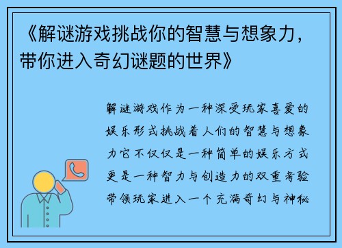 《解谜游戏挑战你的智慧与想象力，带你进入奇幻谜题的世界》
