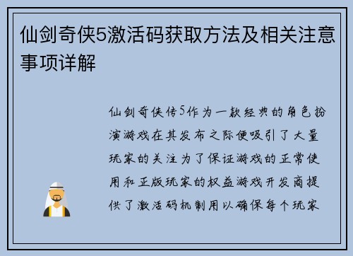 仙剑奇侠5激活码获取方法及相关注意事项详解