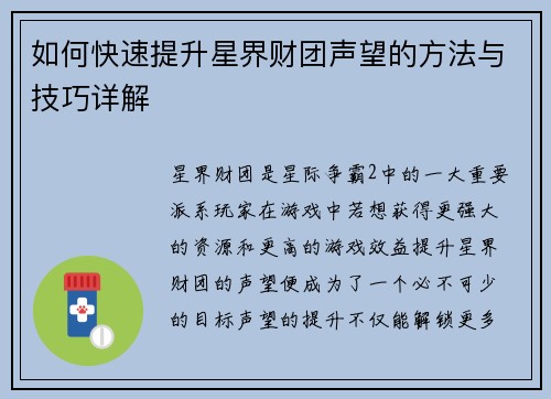 如何快速提升星界财团声望的方法与技巧详解