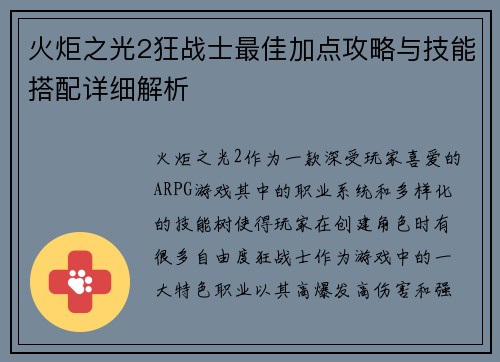 火炬之光2狂战士最佳加点攻略与技能搭配详细解析