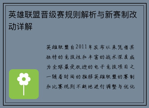 英雄联盟晋级赛规则解析与新赛制改动详解