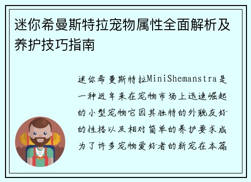 迷你希曼斯特拉宠物属性全面解析及养护技巧指南