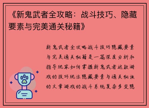 《新鬼武者全攻略：战斗技巧、隐藏要素与完美通关秘籍》