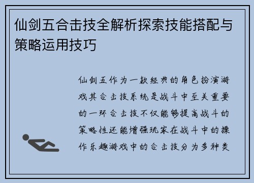 仙剑五合击技全解析探索技能搭配与策略运用技巧