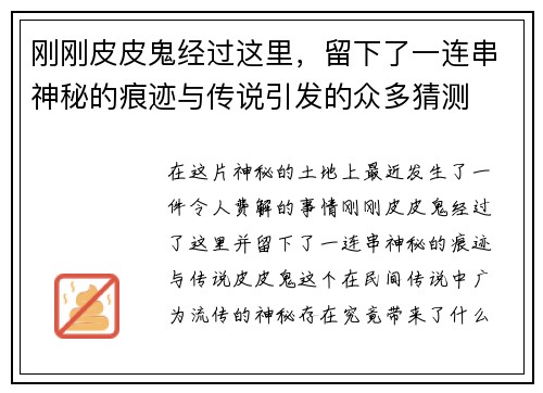 刚刚皮皮鬼经过这里，留下了一连串神秘的痕迹与传说引发的众多猜测