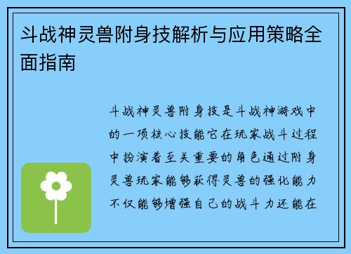 斗战神灵兽附身技解析与应用策略全面指南
