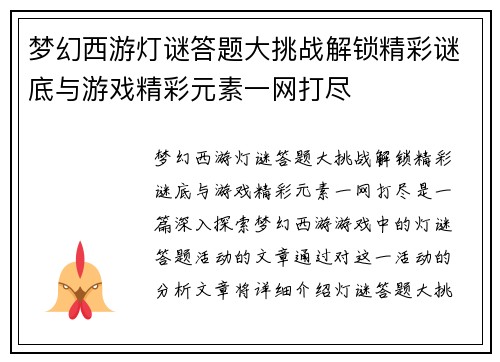 梦幻西游灯谜答题大挑战解锁精彩谜底与游戏精彩元素一网打尽