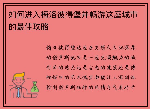 如何进入梅洛彼得堡并畅游这座城市的最佳攻略