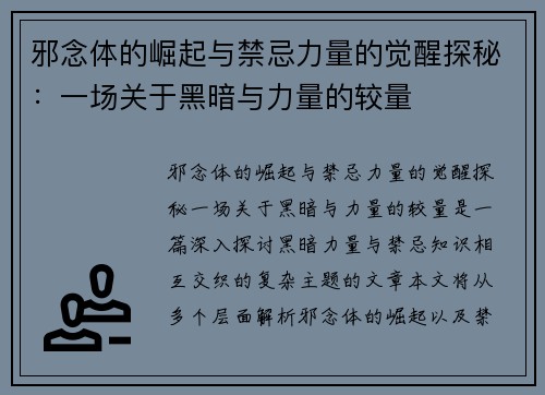 邪念体的崛起与禁忌力量的觉醒探秘：一场关于黑暗与力量的较量
