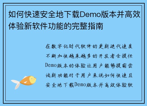 如何快速安全地下载Demo版本并高效体验新软件功能的完整指南