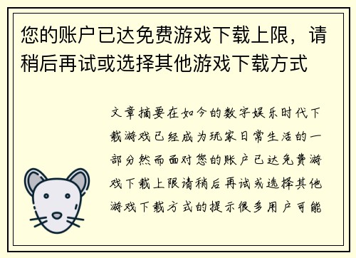 您的账户已达免费游戏下载上限，请稍后再试或选择其他游戏下载方式