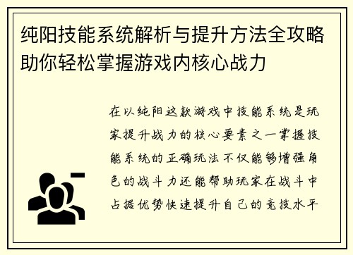 纯阳技能系统解析与提升方法全攻略助你轻松掌握游戏内核心战力