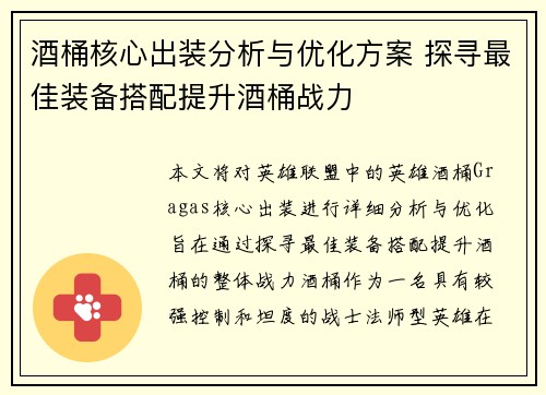 酒桶核心出装分析与优化方案 探寻最佳装备搭配提升酒桶战力