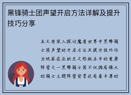 黑锋骑士团声望开启方法详解及提升技巧分享
