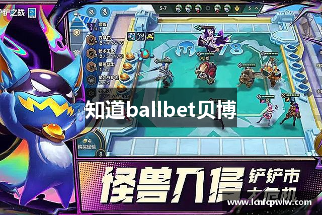 知道ballbet贝博
