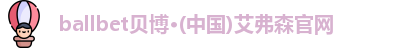 ballbet贝博